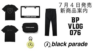 [ 7月4日発売]新商品紹介 Black Parade Vlog 076 ブラックパレード