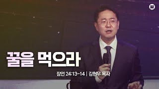 꿀을 먹으라 (잠언 24:13-14) | 241020 주일설교 | 김현우 목사 (위례 예배인IN교회)