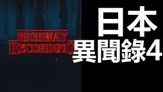 【迷離公路】ep117 日本異聞錄 4 (廣東話)