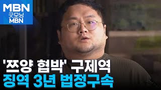 '쯔양 공갈 혐의' 구제역 1심 징역 3년…법정구속 [굿모닝 MBN]