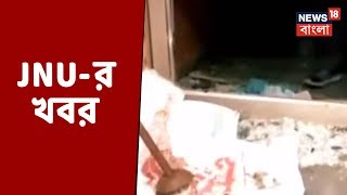 JNU হামলায় তদন্ত শুরু করেছে Delhi Police, দেশ নয়া ফ্যাসিবাদ জানালেন Mahesh Bhat ও অন্যান্য খবর