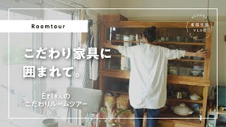 大好きな手仕事のモノ達に囲まれて。Eriさんのこだわりルームツアー【東都生協VLOG/ルームツアー】