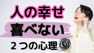 人の幸せを喜べない２つの心理とは？特徴を解説！