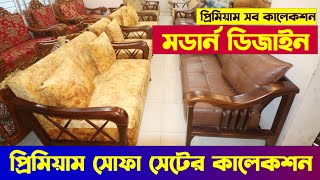 সেগুণ কাঠের ফার্নিচার 🔥 Sofa Set Price In Bangladesh 🔥 Dining Table Price In Bangladesh 2024