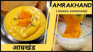 Amrakhand Recipe | Mango Shrikhand | स्वादिष्ट आम्रखंड अब घर पे