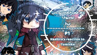 رده فعل الهاشيرا على توميوكا||Hashira’s reaction to tomioka||🇸🇦🇺🇸||1/2||🌊||