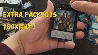 【遊戯王】エクストラパック2015を開封！【彼岸のダンテを狙え！】