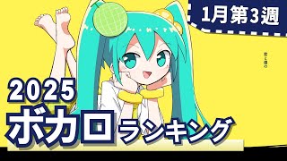 YouTubeボカロランキング【2025年1月3週目】