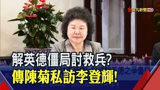 黨內怎初選喬不攏!民進黨中執會周三再戰 憂英德殺到見骨!傳花媽訪李登輝盼出面調停│非凡新聞│20190527