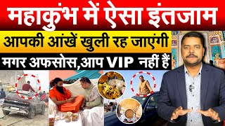 VIP कल्चर भी भगदड़ की वजह.. कुंभ में भौकाल दिखाने वालों की कमी नहीं