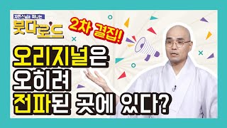 오리지널은 오히려 전파된 곳에 있다? 2차 결집! - 자현스님의 붓다로드35회