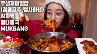 무생채비빔밥 (캡사이신,청양고추) 리얼사운드먹방 김치찜 콩나물국 real sound  asmr먹방bibimbap拌饭 ビビンバ