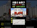 송파구에서 가장 싼 아파트 5곳입니다. 서울 송파 apt 최근 거래중 최저가 순위 탑5 급매 부동산 갭투자 분양가 급매물