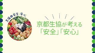 京都生協が考える「安全」「安心」