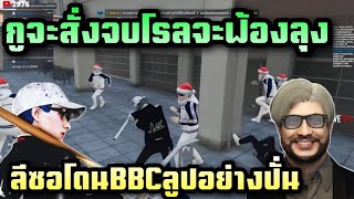 กูจะสั่งจบโรลจะฟ้องลุง ลีซอโดนBBCลูปอย่างปั่น |Familie city