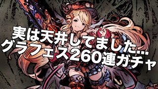 【グラブル】実は天井してました ハロウィンガチャ260連@グラブル# 213