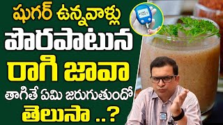 Dr Movva Srinivas : Can diabetic patients drink Ragi Java? | Health Tips In Telugu | iDHealth 360