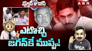 ఎటొచ్చి జగన్‌కే ముప్పు! | Troubles to YS Jagan in Viveka Case | News Ka Das | Political Satire | ABN