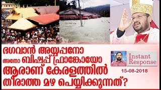 മതങ്ങള്‍ എങ്ങനെയാണ് മനുഷ്യനെ മയക്കുന്ന കറുപ്പായി മാറുന്നത്? I Kerala floods I Instant Response