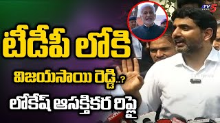 టీడీపీ లోకి విజయసాయి రెడ్డి..? Minister Nara Lokesh REACTS Over Reporter Question On Vijayasaireddy