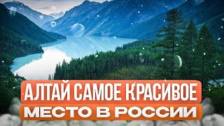 АЛТАЙ | Пожалуй, самое красивое место в России.