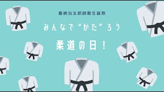 みんなで”かた”ろう 柔道の日！