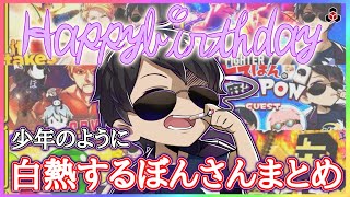 【#ぼんじゅうる誕生祭2024】叫ぶ！吠える！何のゲームでも白熱しちゃう少年のようなぼんさんまとめ🍆【ドズル社】【切り抜き】【ドズル/ぼんじゅうる/おんりー/おらふくん/おおはらMEN/ネコおじ】