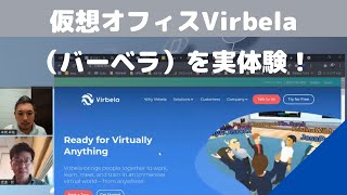 海外で流行している仮想オフィス（バーチャルオフィスツール）の【Virbela（バーベラ）】を実体験！