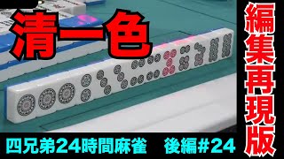 無警戒の相手に清一色当てられるのは流石にキツい【四兄弟24時間麻雀・後編#２４】