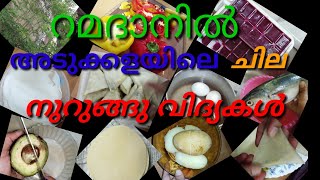 Kitchen tips || റമദാനിൽ അടുക്കളയിലെ ചില നുറുങ്ങു വിദ്യകള്‍ || Kitchen tips for beginners