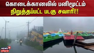 Kodaikanal | கொடைக்கானலில் பனிமூட்டம் - நிறுத்தப்பட்ட படகு சவாரி!! | Kodaikanal | Fog | Boat