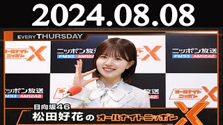 日向坂46・松田好花のオールナイトニッポンX(クロス) 2024年08月08日