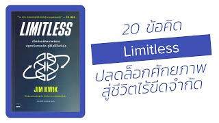 Limitless  ปลดล็อกศักยภาพสมอง ปลุกพลังความคิด สู่ชีวิตไร้ขีดจำกัด