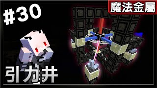 【紅月】Minecraft 魔法金屬模組生存 #30 引力井