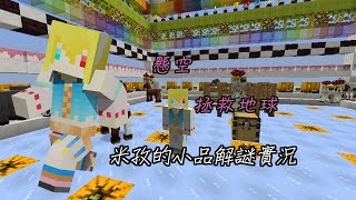 【Minecraft小品解謎：懸空製作-拯救地球】總統不要一直跟蹤我啊!