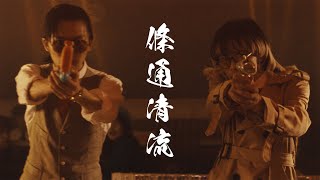 宝島材料行 PóTó Hardware Store〈條通清流 Noble boys in Linsen North Road〉Official Music Video