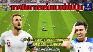 PES เทคนิดการเล่นแบบไม่มีปุ่ม ส่งสั้น,ส่งยาว,ยิงบอล”ขีดม่วง”ครบเครื่องดูแล้วเก่งขึ้น eFootball™ 2023