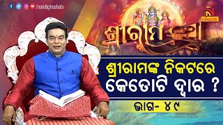 ଭଗବାନ ଶ୍ରୀରାମଙ୍କ ନିକଟକୁ ଯିବା ପାଇଁ କେତୋଟି ଦ୍ୱାର ? ପଣ୍ଡିତ ଜିତୁ ଦାଶ | NandighohaTV