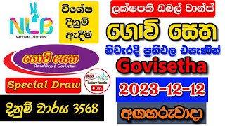 Govisetha 3568 2023.12.12 Today Lottery Result අද ගොවි සෙත ලොතරැයි ප්‍රතිඵල nlb