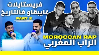 فريستايلات غايبقاو فتاريخ الراب المغربي 🇲🇦🔥🔥 | أريكة - الحلقة 7