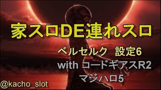 【家スロDE連れスロ】スロットベルセルク【雑談】【設定6】