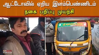 இளம்பெண்ணிடம் துப்பாக்கியை காட்டி மிரட்டி நகை பறிக்க முயற்சி