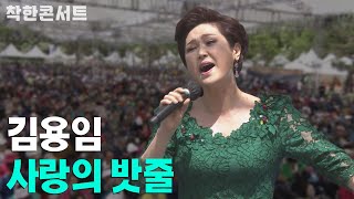 [제6회 착한콘서트] 김용임 - 사랑의 밧줄ㅣ트로트 가수 노래