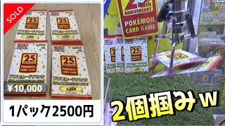 超高騰中の激レアポケカ『25周年プロモパック』を全部回収してみた結果ｗｗ【クレーンゲーム／UFOキャッチャー】