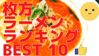 枚方市の美味いラーメン店　人気ランキングBEST 10 [大阪府] トマトラーメン・四川・担々麺！[観光　旅行] 関西の グルメ・食事