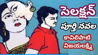 సెలక్షన్/పూర్తి నవల/కావిలిపాటి విజయలక్ష్మిగారు/#complete audio novels/#Telugu audio books