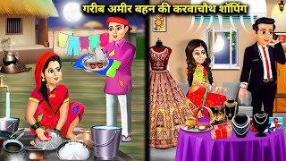 गरीब और अमीर बहन की करवाचौथ शॉपिंग|| Garib or Amir behn ki karva chauth shopping ||hindi kahaniyan