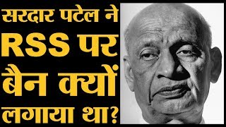 Sardar Patel ने चिट्ठी लिखकर कहा था RSS की गतिविधियों से भारत को खतरा।Gandhi Killed।Ban