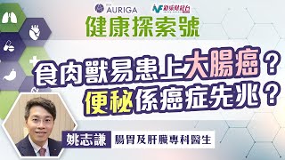 【DCH Auriga特約：健康探索號】第四集｜「食肉獸」容易患上大腸癌？｜便秘係其中一個先兆？｜照腸鏡可以預防大腸癌？