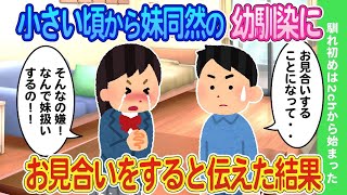 【2ch馴れ初め】家族同然、妹のように思ってた幼馴染にお見合いをすると伝えたら、泣きながら押し倒された結果【ゆっくり】